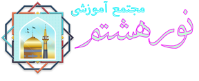 مجتمع آموزشی دخترانه نور هشتم 