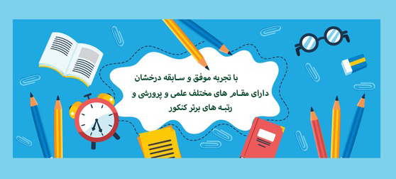موفقیتهای دانش آموزان در المپیادهای علمی 