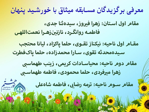 رتبه اول استان و ناحیه در مسابقه میثاق با خورشید پنهان